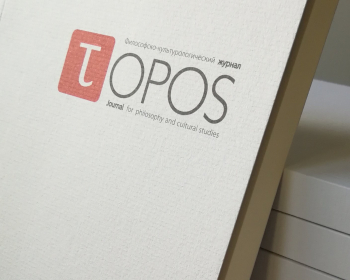 Call for Materials to the New Issue of the Journal Topos