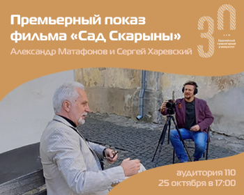 Presentation of the film “Skaryna’s Garden” will be held at EHU