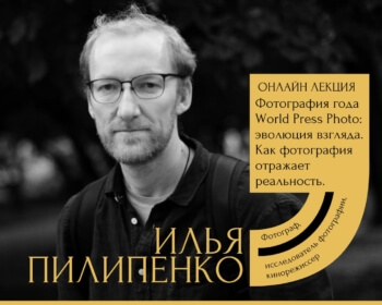 Invitation to the open lecture “World Press Photo Picture of the Year: The Evolution of Perspective. How Photography Reflects Reality?”