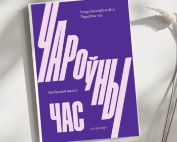 Giedrė Kazlauskaitė’s poetry collection, “Magic Time,” is now available in Belarusian, thanks to the translation work of Uladzislaŭ Harbacki (Ivanoŭ).