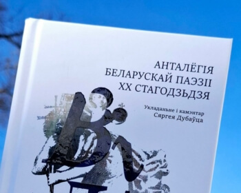 The book Vilnius. An Anthology of 20th-Century Belarusian Poetry has been published